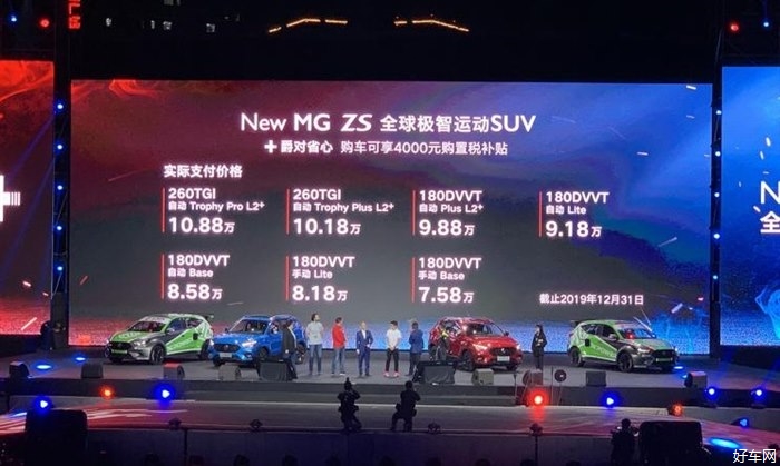 新款名爵ZS正式上市 售价7.98-11.28万元 