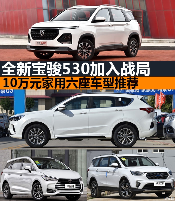 全新宝骏530加入战局 10万元家用六座车型推荐