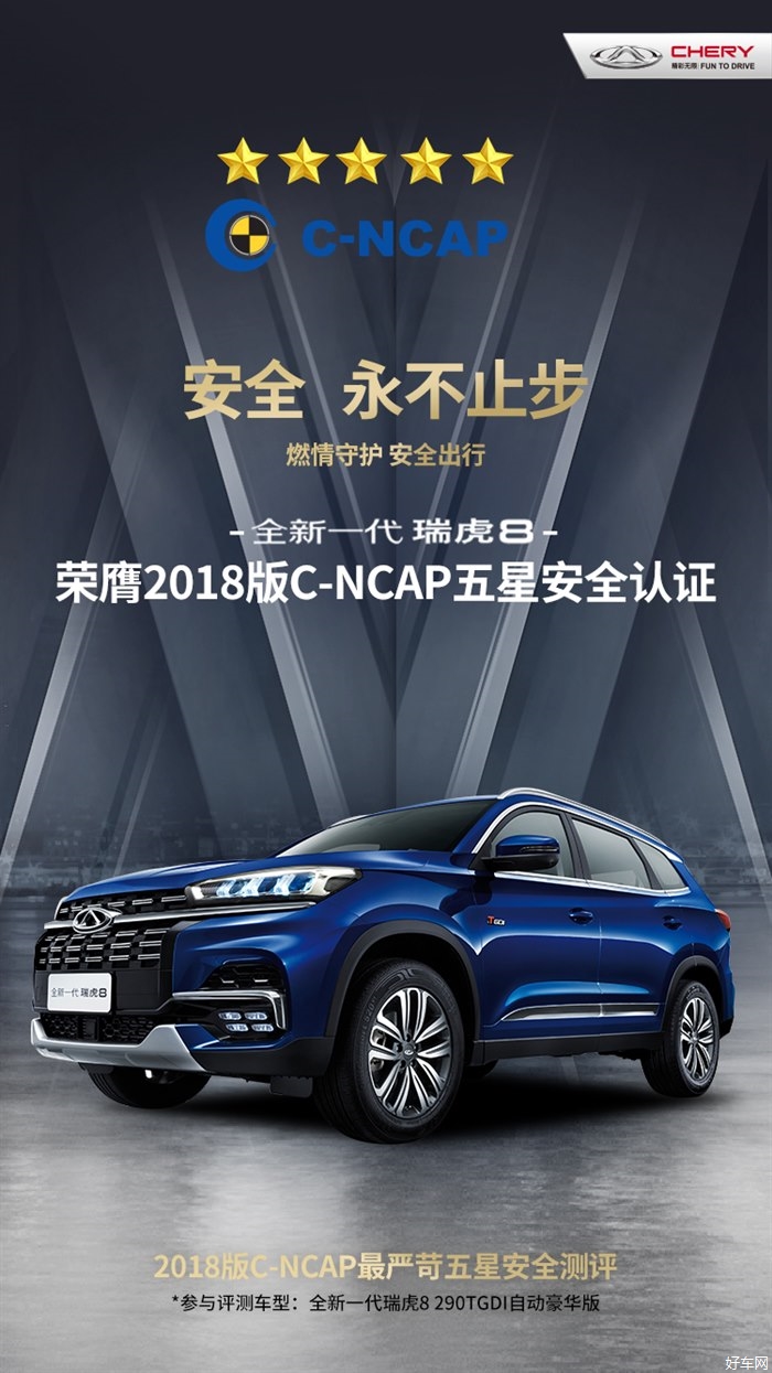 品质奇瑞 全新一代瑞虎8荣获2018版C-NCAP五星安全认证
