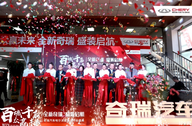 奇瑞汽车哈尔滨盛鼎4S店隆重开业