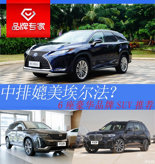 中排媲美埃尔法 三款豪华品牌6座SUV推荐