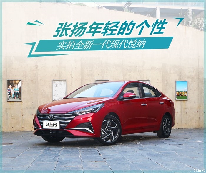 张扬年轻的个性 实拍全新一代现代悦纳