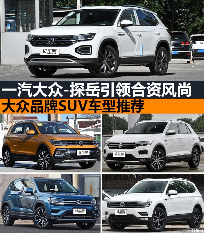 探岳和途观L领军 国产大众7款SUV怎么选？