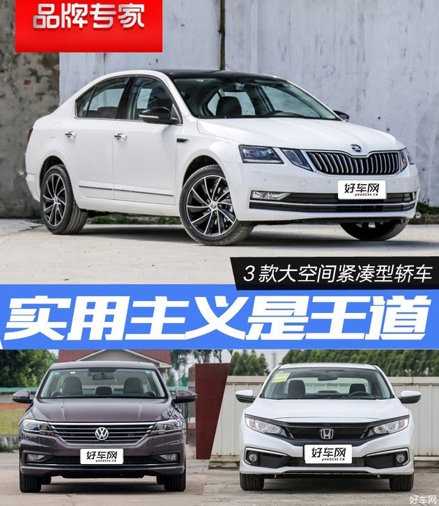 落地15万搞定大空间 斯柯达明锐/本田思域/大众朗逸