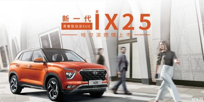 北京现代新一代ix25哈尔滨燃情上市