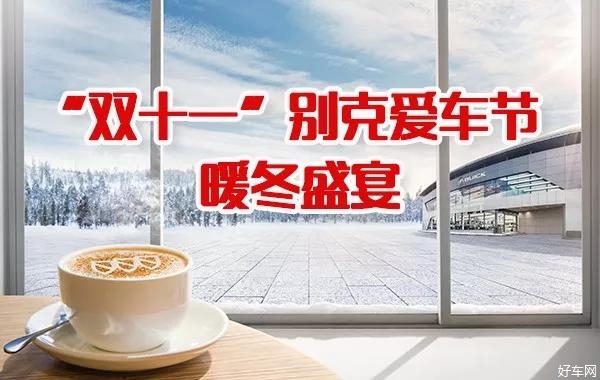“双11”爱车节，共享“暖冬盛宴”