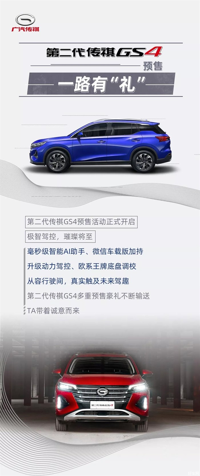 第二代传祺GS4预售，一路有“礼”！