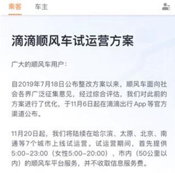 滴滴顺风车重新上线：11月20日起7城试运营