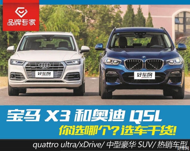 选车干货！奥迪Q5L和宝马X3到底怎么选？