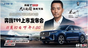 【红旗街奔腾】奔腾T99上市发布会