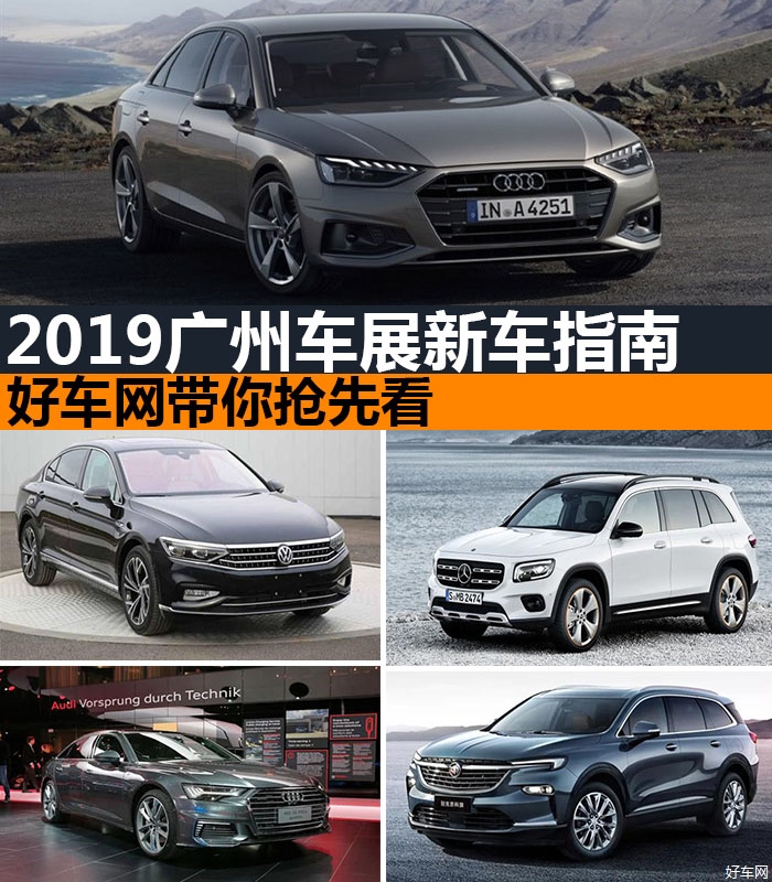 2019广州车展新车指南 车惠网带你抢先看