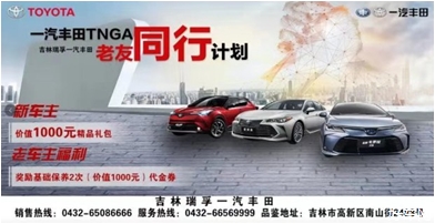 吉林瑞孚丰田TNGA老友同行计划转介绍有礼