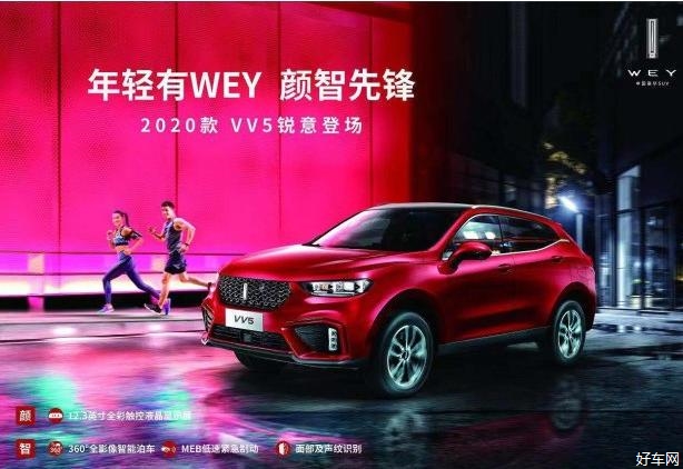 颜智先锋 年轻有WEY 2020款VV5锐意登场