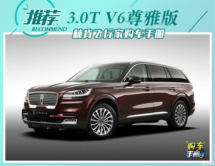 中配车型更值得选择 林肯飞行家购车手册