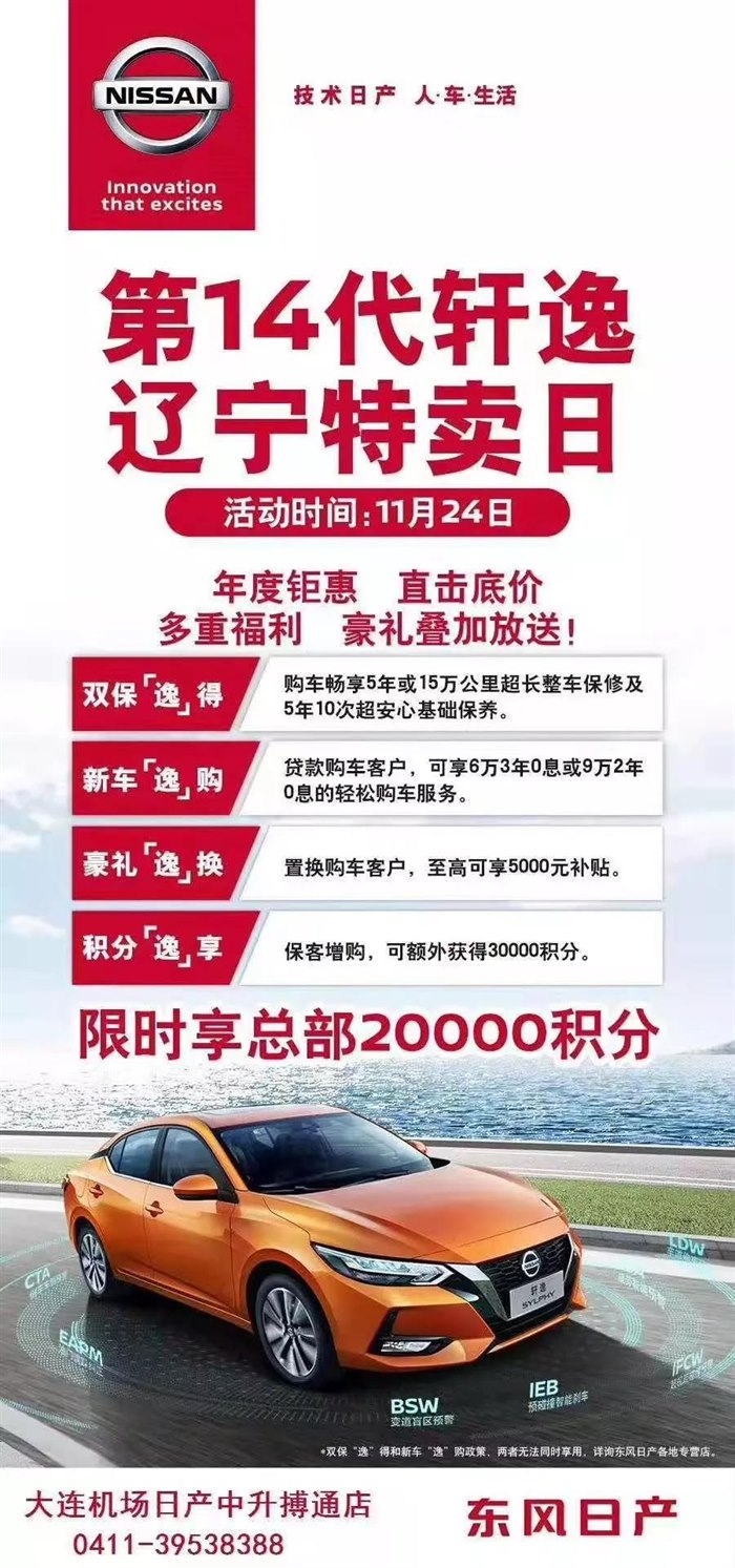 【机场日产中升搏通】14代轩逸辽宁专场 多重福利 限时享总部2万积分