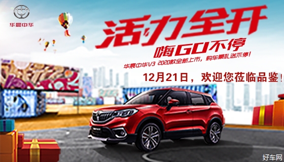 华晨中华V3-2020款中南区上市 起售价5.99万