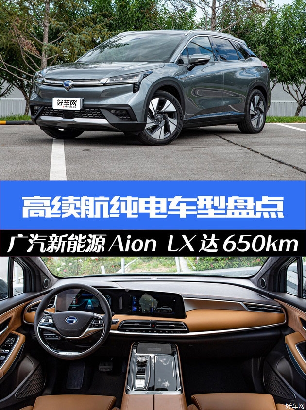 高续航纯电车型盘点 广汽新能源Aion LX达650km