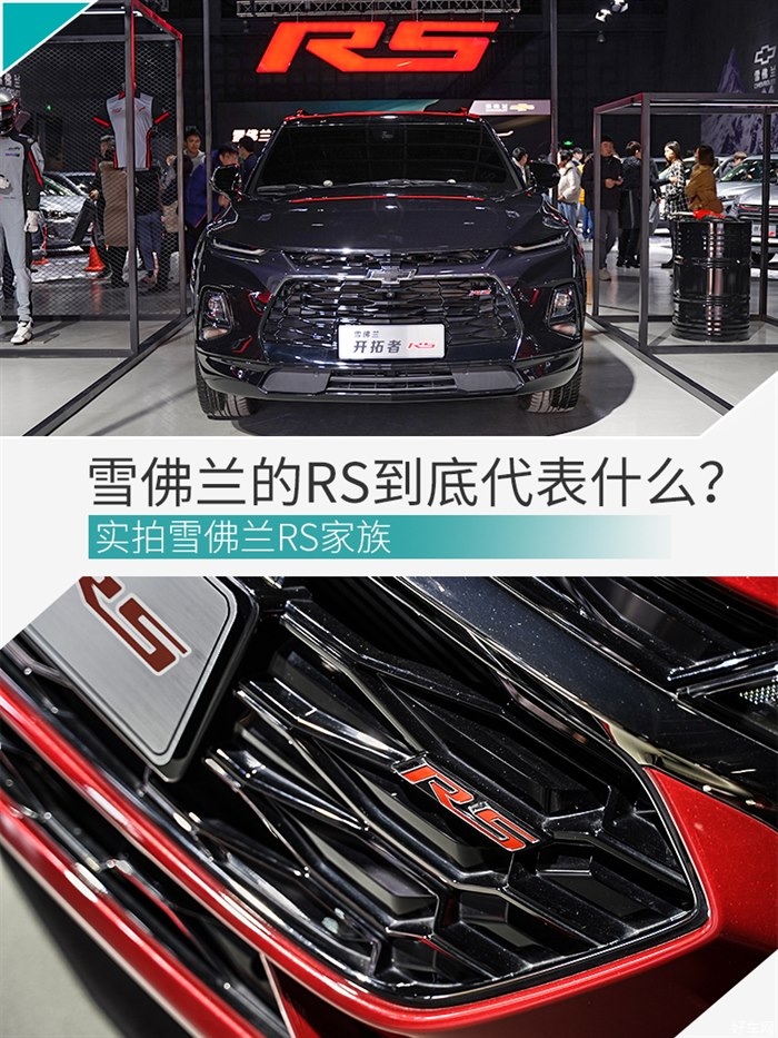 你不知道它还有这一面 解读雪佛兰RS车型系列