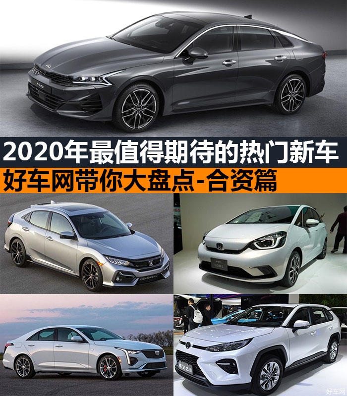 2020年最值得期待的热门新车大盘点-合资篇