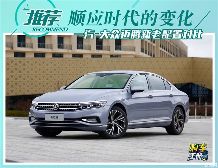 顺应时代的变化 一汽-大众迈腾新老配置对比