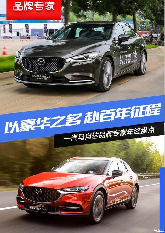 魂动2.0设计 一汽马自达品牌专家年终盘点