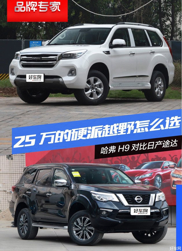 25万元硬派越野车怎么选 哈弗H9对比日产途达