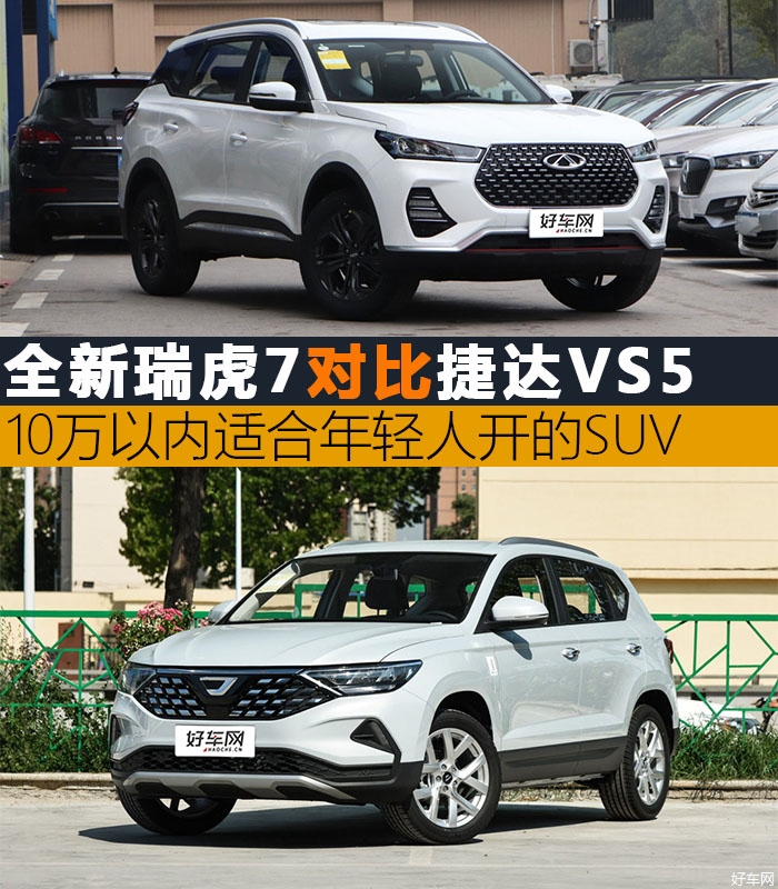 10万以内适合年轻人开的SUV 瑞虎7对比捷达VS5