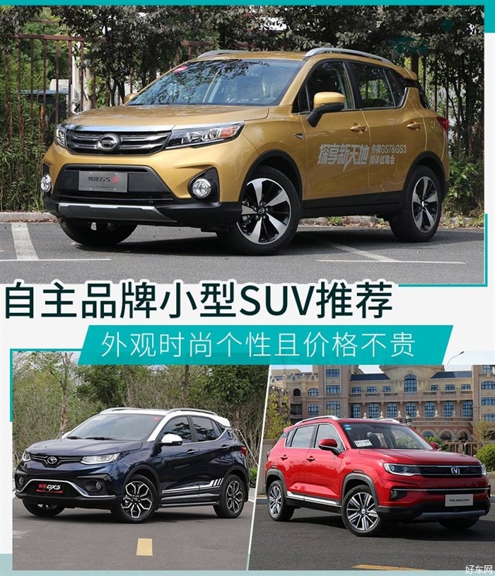 外观时尚个性且价格不贵 自主品牌小型SUV推荐