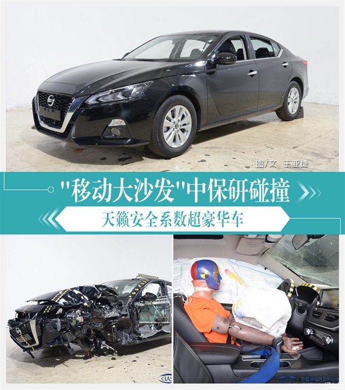 移动大沙发的中保研碰撞 天籁安全系数超豪华车