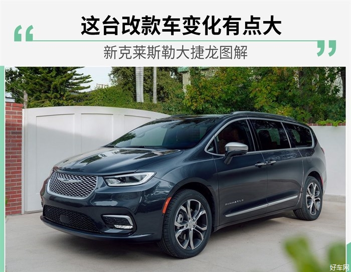 这台改款车变化有点大 新克莱斯勒大捷龙图解