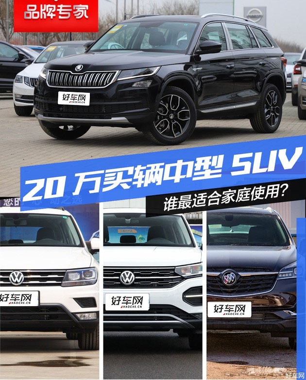 20万买辆中型SUV 谁最适合家庭使用？