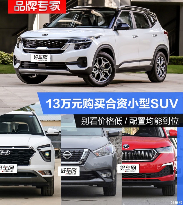 13万元购买合资小型SUV 别看价格低/配置均能到位