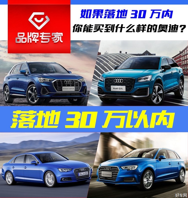 落地30万内 你能买到什么样的奥迪？