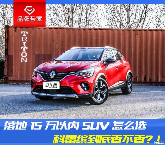落地15万以内SUV怎么选 科雷缤到底香不香