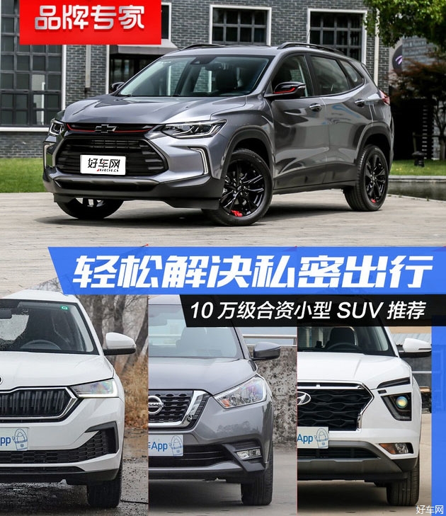 轻松解决私密出行！10万级小型SUV可以这么选