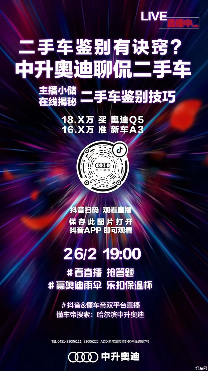 今日19:00中升奥迪直播间