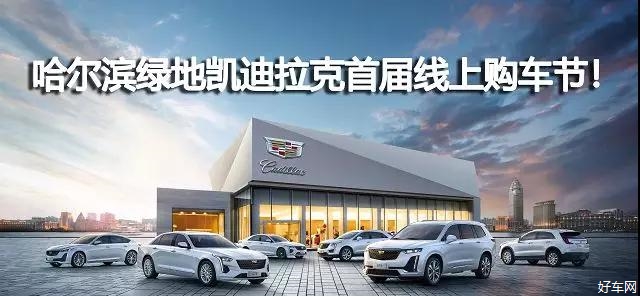合力抗“疫” 哈尔滨绿地凯迪拉克首届线上购车节！
