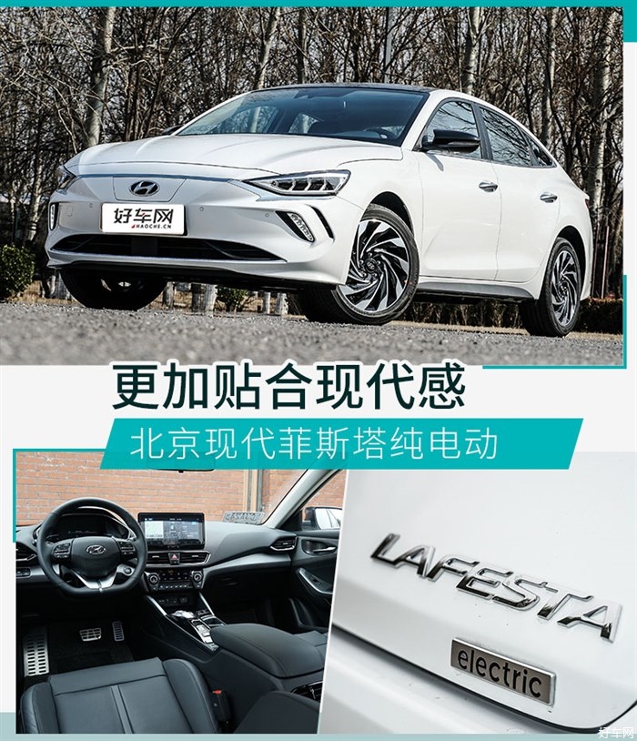 有性格的新能源车 北京现代菲斯塔纯电动解析