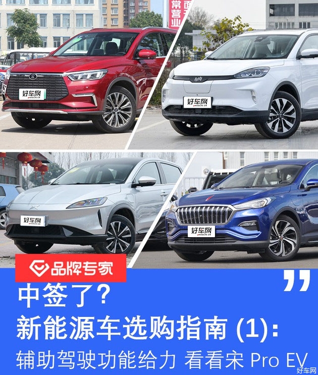 新能源车选购:辅助驾驶给力 看看宋Pro EV