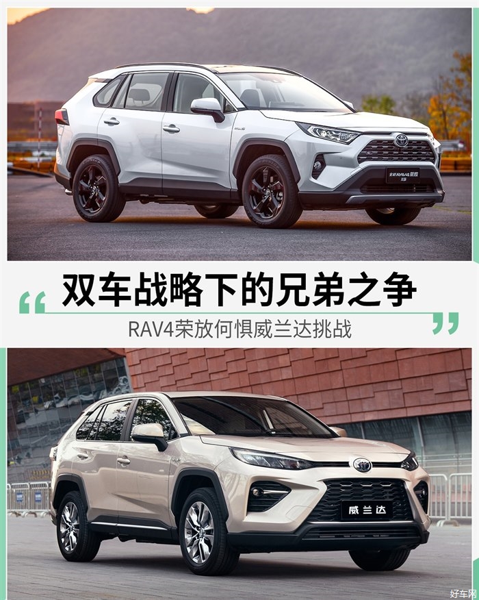 双车战略下的兄弟之争 RAV4荣放何惧威兰达挑战