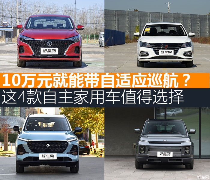 10万就能带自适应巡航？这4款自主家用车值得选择