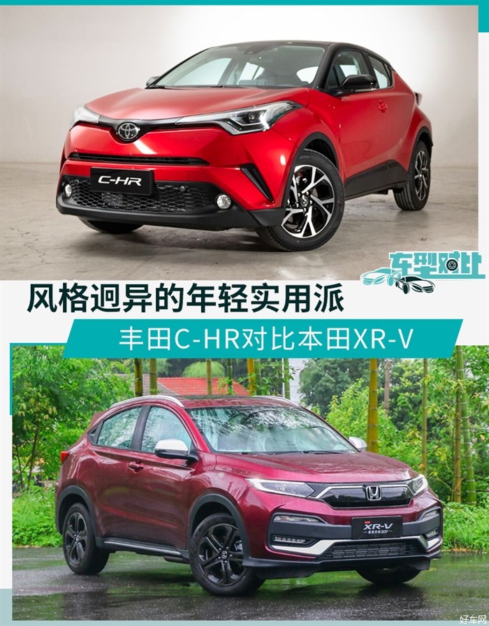 风格迥异的年轻实用派 丰田C-HR对比本田XR-V