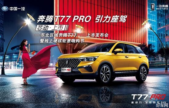 奔腾T77PRO 引力座驾 东北区域“芯”动上市