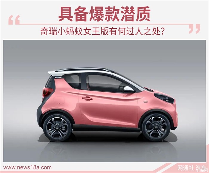 具备爆款潜质 奇瑞小蚂蚁女王版有何过人之处？