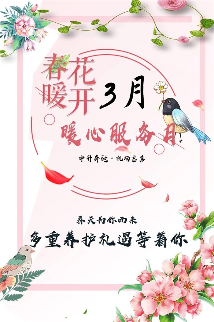 【中升奔驰 机场总店】售后暖春行动 至臻回馈新老客户！
