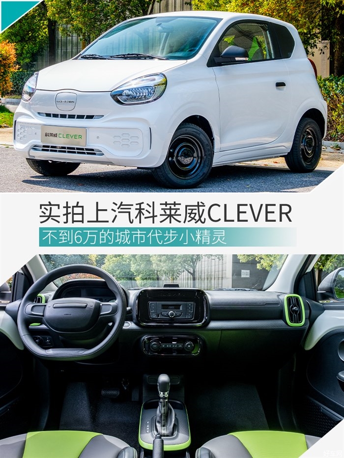 不到6万的城市代步小精灵 科莱威CLEVER
