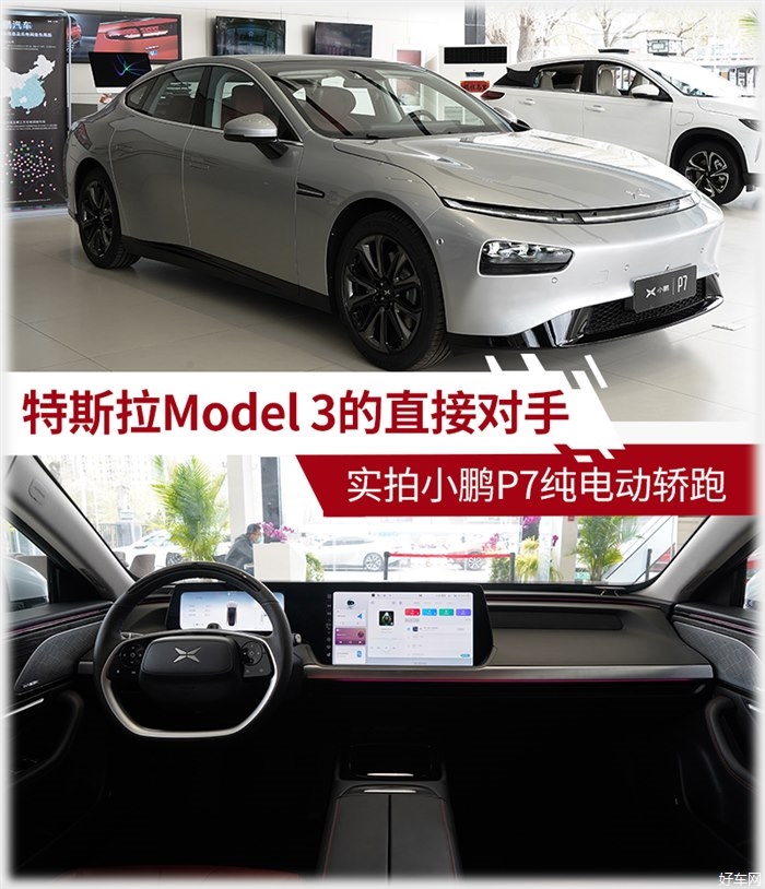 特斯拉Model 3的直接对手 实拍小鹏P7