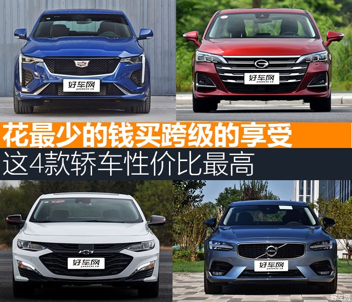 花最少的钱买跨级的享受 这4款轿车性价比最高