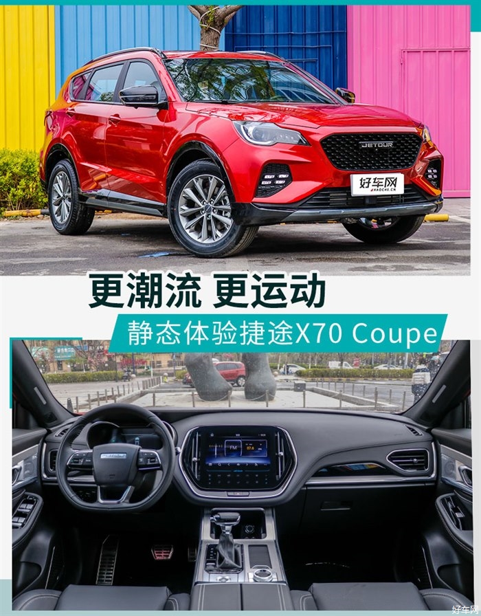 秒变潮流小伙儿 实拍体验捷途X70 Coupe