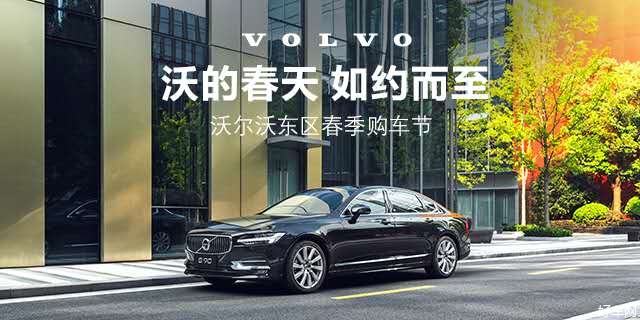 沃的春天 如约而至——沃尔沃江西通沃购车惠活动圆满结束